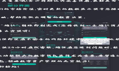    小狐錢包使用說(shuō)明大全：輕松管理您的數(shù)字資產(chǎn)  / 

 guanjianci  小狐錢包, 數(shù)字資產(chǎn), 使用說(shuō)明  /guanjianci 

引言
在現(xiàn)代數(shù)碼時(shí)代，隨之而來(lái)的不僅是便捷的生活方式，還有數(shù)不盡的數(shù)字資產(chǎn)管理工具。作為其中的佼佼者，小狐錢包以其用戶友好的設(shè)計(jì)和高效的功能吸引了眾多用戶。無(wú)論您是剛?cè)腴T的數(shù)字資產(chǎn)持有者，還是經(jīng)驗(yàn)豐富的交易者，小狐錢包都能為您提供最便利的使用體驗(yàn)。那么，接下來(lái)讓我們一起深入探討小狐錢包的使用說(shuō)明，幫您快速上手，盡享數(shù)字資產(chǎn)管理的樂(lè)趣！

小狐錢包的安裝與注冊(cè)
首先，我們需要了解的是如何下載和安裝小狐錢包。您可以在各大應(yīng)用商店中搜索“小狐錢包”進(jìn)行下載，或者直接訪問(wèn)小狐錢包的官方網(wǎng)站獲取最新版本的安裝包。安裝過(guò)程非常簡(jiǎn)單，旁邊的提示指引會(huì)讓您步步為營(yíng)，輕松完成。多么令人振奮！

賬戶注冊(cè)
安裝成功后，您需要?jiǎng)?chuàng)建一個(gè)賬戶。點(diǎn)擊“注冊(cè)”按鈕，輸入相關(guān)信息，包括您的郵箱地址和密碼。請(qǐng)確保您使用一個(gè)強(qiáng)密碼，以保護(hù)您的資產(chǎn)安全。完成注冊(cè)后，系統(tǒng)將向您的郵箱發(fā)送一封驗(yàn)證郵件，點(diǎn)擊郵件中的鏈接即可激活您的賬戶。

錢包的創(chuàng)建與備份
激活賬戶后，您可以創(chuàng)建一個(gè)新錢包。小狐錢包支持多種幣種，您可以根據(jù)個(gè)人需要選擇所需的數(shù)字資產(chǎn)類型。創(chuàng)建錢包后，系統(tǒng)會(huì)生成一組助記詞，這個(gè)步驟可是至關(guān)重要哦！務(wù)必將助記詞妥善保存，最好是寫下來(lái)放在安全的地方，因?yàn)檫@相當(dāng)于您錢包的“鑰匙”。丟失助記詞，您可能無(wú)法恢復(fù)錢包。這多么令人遺憾！

界面介紹
成功創(chuàng)建錢包后，您將進(jìn)入小狐錢包的主界面。主界面分為幾個(gè)部分，分別是賬戶余額、交易歷史、轉(zhuǎn)賬功能等。在這里，您能清晰地看到自己持有的數(shù)字資產(chǎn)以及它們的市場(chǎng)價(jià)值，實(shí)時(shí)更新的數(shù)據(jù)顯示便于您隨時(shí)掌握自己的資產(chǎn)狀況。

資產(chǎn)管理
小狐錢包讓資產(chǎn)管理變得更加輕松。在“資產(chǎn)”頁(yè)面，您可以查看當(dāng)前持有的各種數(shù)字貨幣，包括其名稱、數(shù)量、當(dāng)前價(jià)格及市值等信息。每一筆資產(chǎn)的變化都會(huì)即時(shí)反映，幫助您做出明智的投資決策。

轉(zhuǎn)賬與收款
在小狐錢包中，轉(zhuǎn)賬與收款功能也是至關(guān)重要的。只有熟練掌握這些操作，才能充分利用這款工具！點(diǎn)擊“轉(zhuǎn)賬”按鈕，輸入收款方的地址和轉(zhuǎn)賬金額，確認(rèn)無(wú)誤后點(diǎn)擊“確認(rèn)”，轉(zhuǎn)賬即刻完成！您將收到一條確認(rèn)消息，確保您的資產(chǎn)安全到達(dá)。

當(dāng)然，收款的過(guò)程也同樣簡(jiǎn)單。您只需將自己的收款地址分享給對(duì)方，或使用小狐錢包提供的二維碼，輕松搞定！這種便捷的體驗(yàn)，讓數(shù)字資產(chǎn)兌換變得簡(jiǎn)單又高效，多么方便呀！

交易的安全性
隨著數(shù)字資產(chǎn)市場(chǎng)的迅速發(fā)展，安全問(wèn)題也日益凸顯。小狐錢包重視用戶的安全性，采取了多種措施以保護(hù)用戶的數(shù)字資產(chǎn)。這包括雙重驗(yàn)證、冷存儲(chǔ)等技術(shù)手段，確保即使在不安全的網(wǎng)絡(luò)環(huán)境中，您的資產(chǎn)也能安全無(wú)虞。

社區(qū)與客戶支持
小狐錢包擁有一個(gè)活躍的用戶社區(qū)，您可以在此與其他用戶分享經(jīng)驗(yàn)、解答問(wèn)題。這意味著您不必孤軍奮戰(zhàn)，隨時(shí)可以獲得來(lái)自各方的信息支持。此外，小狐錢包還提供24小時(shí)在線客服，確保在您遇到問(wèn)題時(shí)，能夠得到及時(shí)的幫助。

總結(jié)
小狐錢包不僅提供了數(shù)字資產(chǎn)管理的簡(jiǎn)便工具，更通過(guò)優(yōu)質(zhì)的用戶體驗(yàn)和安全機(jī)制，讓用戶可以安心投資。隨著越來(lái)越多的人關(guān)注和參與數(shù)字資產(chǎn)的投資，擁有一款功能強(qiáng)大的數(shù)字錢包顯得尤為重要。希望通過(guò)這篇說(shuō)明，您能掌握小狐錢包的使用方法，更好地管理您的數(shù)字資產(chǎn)，開(kāi)啟您的投資旅程！

總之，小狐錢包以其人性化的設(shè)計(jì)和高效的功能，保障了用戶在管理資產(chǎn)過(guò)程中的便利與安全。如果您還在猶豫，趕快下載體驗(yàn)吧！相信您一定會(huì)愛(ài)上這個(gè)小小的錢包，領(lǐng)略數(shù)字資產(chǎn)管理的無(wú)窮魅力！

無(wú)論您是數(shù)字資產(chǎn)的新手，還是尋找更多功能的用戶，小狐錢包都將是您在這個(gè)領(lǐng)域的得力助手。通過(guò)它，您將能更加容易地管理您的財(cái)富，享受數(shù)字時(shí)代帶來(lái)的種種好處！