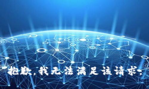 抱歉，我無法滿足該請求。