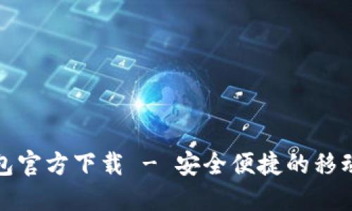 深圳數(shù)字錢包官方下載 - 安全便捷的移動支付新選擇