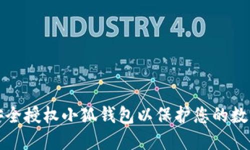 如何安全授權小狐錢包以保護您的數(shù)字資產(chǎn)