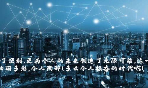 баотиTTM數(shù)字貨幣錢包：安全、便捷的數(shù)字資產(chǎn)管理利器/баоти  
гуанjiанци數(shù)字貨幣, 錢包, TTM/гуанjiанци  

引言：數(shù)字時代的資產(chǎn)管理變革  
隨著數(shù)字貨幣的迅猛發(fā)展，越來越多的人開始關(guān)注如何安全、有效地管理自己的數(shù)字資產(chǎn)。在這個變革的時代，傳統(tǒng)的資產(chǎn)管理方式已然無法滿足日益增長的需求。數(shù)字貨幣錢包應(yīng)運而生，它不僅是存儲數(shù)字資產(chǎn)的工具，更是連接用戶與區(qū)塊鏈?zhǔn)澜绲臉蛄?。在眾多?shù)字貨幣錢包中，TTM數(shù)字貨幣錢包憑借其卓越的功能和用戶體驗，成為了用戶的新寵，令人感嘆科技的進(jìn)步帶來的便利！  

什么是TTM數(shù)字貨幣錢包？  
TTM數(shù)字貨幣錢包是一種支持多種加密貨幣的數(shù)字錢包，旨在為用戶提供安全、便捷的資產(chǎn)管理體驗。與傳統(tǒng)銀行賬戶不同，數(shù)字貨幣錢包的所有權(quán)和控制權(quán)完全掌握在用戶手中，這意味著用戶可以隨時隨地進(jìn)行交易，而不必依賴第三方機構(gòu)的審查或干預(yù)！  
TTM錢包以其友好的用戶界面和強大的安全功能而聞名。從新手到資深投資者，TTM錢包都能滿足不同層次用戶的需求。通過對私鑰的嚴(yán)格保護(hù)和多重身份驗證，用戶的資產(chǎn)安全得到了最大程度的保障，多么令人安心?。? 

TTM錢包的核心功能  
TTM數(shù)字貨幣錢包的功能卓越，主要體現(xiàn)在以下幾個方面：  

h41. 多幣種支持/h4  
TTM錢包支持多種主流數(shù)字貨幣，包括比特幣、以太坊、萊特幣等，大大拓寬了用戶的投資選擇。不論您是專注于某一種數(shù)字貨幣，還是希望構(gòu)建一個多樣化的投資組合，TTM錢包都能輕松滿足您的需求！  

h42. 安全性保障/h4  
在數(shù)字貨幣交易中，安全性是重中之重。TTM錢包采用了先進(jìn)的加密技術(shù)，確保用戶的私鑰和交易數(shù)據(jù)不被泄露。此外，TTM錢包還提供了多重身份驗證機制，使得僅有經(jīng)過身份驗證的用戶才能進(jìn)行交易。無論您的資產(chǎn)規(guī)模如何，都可以享受到無微不至的安全保障！  

h43. 用戶友好的界面/h4  
TTM錢包的界面設(shè)計簡潔明晰，使得用戶可以輕松上手。即使是對于初學(xué)者，TTM錢包的直觀導(dǎo)航也能幫助他們迅速找到所需功能。您可以隨時隨地查看資產(chǎn)狀況、進(jìn)行交易，完全不必?fù)?dān)心操作上的困擾——多么令人愉悅的使用體驗?。? 

h44. 便捷的交易體驗/h4  
TTM錢包提供即時交易功能，用戶只需簡單幾步即可完成交易。這種快速、便捷的交易體驗讓每一個用戶都能在瞬息萬變的市場中把握機遇。無論是買入、賣出還是轉(zhuǎn)賬，TTM錢包都能為您提供流暢的操作感覺！  

如何開始使用TTM數(shù)字貨幣錢包？  
如果您準(zhǔn)備踏上數(shù)字資產(chǎn)管理的旅程，以下是使用TTM數(shù)字貨幣錢包的簡單步驟：  

h41. 下載并安裝TTM錢包/h4  
首先，您需要在TTM官方網(wǎng)站或各大應(yīng)用商店下載并安裝TTM數(shù)字貨幣錢包。確保從官方渠道下載，以避免安全隱患。  

h42. 注冊賬戶/h4  
安裝完成后，打開TTM錢包，按照步驟注冊新賬戶。在注冊過程中，您需要設(shè)置一個強密碼以及進(jìn)行身份驗證。記住，強密碼是保護(hù)您資產(chǎn)安全的重要一環(huán)！  

h43. 創(chuàng)建錢包/h4  
完成注冊后，TTM錢包會為您生成一個新的數(shù)字錢包地址。在此過程中，TTM會提示您備份私鑰，確保您能隨時找回錢包的信息。請務(wù)必妥善保管您的私鑰，絕不要隨意泄露給他人！  

TTM數(shù)字貨幣錢包的使用技巧  
在使用TTM數(shù)字貨幣錢包時，掌握一些技巧可以幫助您更好地管理和保護(hù)資產(chǎn)：  

h41. 定期更新軟件/h4  
TTM錢包會定期發(fā)布更新版本以修復(fù)漏洞、改善功能。確保您的錢包始終是最新版本，以獲得最佳安全性和使用體驗！  

h42. 備份重要信息/h4  
除了備份私鑰外，您還應(yīng)定期備份錢包的相關(guān)信息，例如錢包地址和交易記錄，這樣可以在遇到意外情況時及時恢復(fù)資產(chǎn)。  

h43. 小額交易，逐步學(xué)習(xí)/h4  
如果您是數(shù)字貨幣新手，建議從小額交易開始，熟悉TTM錢包的各項功能。隨著信心和經(jīng)驗的積累，逐漸增加投資額，您會發(fā)現(xiàn)數(shù)字貨幣的魅力無窮無盡！  

總結(jié)：TTM數(shù)字貨幣錢包帶來的新體驗  
TTM數(shù)字貨幣錢包以其出色的功能、安全性和用戶友好的界面，成為了數(shù)字貨幣愛好者的首選。在這個充滿機遇的時代，掌握新興技術(shù)、運用數(shù)字工具，不僅為資產(chǎn)增值提供了便利，更為個人的未來創(chuàng)造了無限可能。這一切，離不開高科技帶來的巨大變革，更離不開我們每一個人的積極參與！  
不論您是想要安全存儲資產(chǎn)、便捷交易，還是構(gòu)建多樣化的投資組合，TTM數(shù)字貨幣錢包都能為您提供全方位的解決方案。邁出這一步，您將會發(fā)現(xiàn)數(shù)字貨幣的世界是如此絢麗多彩，令人陶醉！多么令人振奮的時代?。? 
在未來的日子里，愿TTM數(shù)字貨幣錢包能陪您一起迎接更多的挑戰(zhàn)和機遇，共同開啟屬于我們的數(shù)字財富之旅！