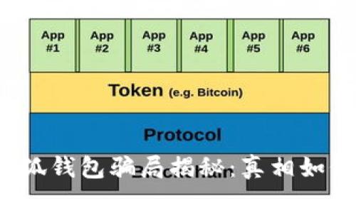 小狐錢(qián)包騙局揭秘：真相如何？