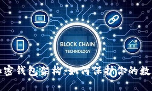 深入探究加密錢包架構(gòu)：如何保護你的數(shù)字資產(chǎn)安全