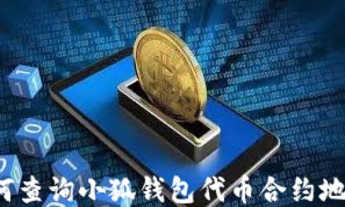 
如何查詢小狐錢包代幣合約地址？