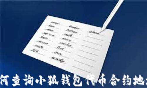 
如何查詢小狐錢包代幣合約地址？