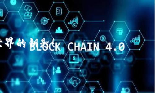   全面探索MetaMask：你的區(qū)塊鏈錢包與去中心化世界的橋梁 / 
 guanjianci MetaMask, 區(qū)塊鏈錢包, 去中心化 /guanjianci 

引言：數(shù)字時代的橋梁
在快速發(fā)展的數(shù)字經(jīng)濟(jì)時代，如何安全、便捷地管理自己的加密資產(chǎn)成為了人們關(guān)注的焦點(diǎn)。而MetaMask作為一個優(yōu)秀的區(qū)塊鏈錢包，正以其強(qiáng)大的功能和易用性吸引著越來越多的用戶。它不僅僅是一個簡單的錢包，更是連接用戶與龐大的區(qū)塊鏈生態(tài)系統(tǒng)的橋梁！

什么是MetaMask？
MetaMask 是一個可以在瀏覽器中使用的加密錢包和去中心化應(yīng)用程序接口，支持Ethereum及其兼容的區(qū)塊鏈。通過MetaMask，用戶能夠方便地創(chuàng)建和管理以太坊賬戶，發(fā)送和接收數(shù)字資產(chǎn)，并與去中心化應(yīng)用（DApps）進(jìn)行互動。MegaMask的出現(xiàn)，使得普通用戶也能輕松進(jìn)入復(fù)雜的區(qū)塊鏈?zhǔn)澜纾媸橇钊苏駣^！

MetaMask的核心功能
MetaMask 擁有眾多功能，其中最核心的包括以下幾點(diǎn)：
ul
listrong錢包功能：/strong用戶可以輕松管理以太坊及 ERC-20 代幣，方便進(jìn)行資產(chǎn)的存儲和轉(zhuǎn)賬。/li
listrongDApp 連接：/strong用戶能夠通過MetaMask輕松連接各種去中心化應(yīng)用，實現(xiàn)無縫的交互體驗。/li
listrong交易簽名：/strong用戶只需點(diǎn)擊鼠標(biāo)，即可簽署交易，確保資金的安全性。/li
listrong私鑰管理：/strong用戶擁有自己的私鑰，確保其資產(chǎn)的所有權(quán)和安全。/li
/ul

如何安裝MetaMask
安裝MetaMask相當(dāng)簡單，只需幾個步驟：
ol
li訪問MetaMask的官方網(wǎng)站，下載與您的瀏覽器兼容的版本（當(dāng)前支持Chrome、Firefox、Brave等）。/li
li按照提示進(jìn)行安裝，設(shè)置一個安全的密碼。/li
li記下您的助記詞并妥善保管，這對于賬戶的恢復(fù)至關(guān)重要。/li
/ol

通過這些簡單的步驟，您就可以為您的區(qū)塊鏈旅程搭建一個堅實的基礎(chǔ)！

使用MetaMask的最佳實踐
在使用MetaMask時，注意以下最佳實踐，將為您提供更加安全的使用體驗：
ul
listrong保護(hù)您的助記詞：/strong助記詞是您恢復(fù)MetaMask賬戶的關(guān)鍵，妥善保管，不要透露給他人。/li
listrong使用硬件錢包：/strong如有條件，您可以將MetaMask與硬件錢包結(jié)合使用，以增強(qiáng)安全性。/li
listrong謹(jǐn)慎對待釣魚網(wǎng)站：/strong確保您只在知名和可靠的網(wǎng)站上使用MetaMask，避免信息被盜。/li
/ul
這些簡單但有效的措施，能夠讓您的資產(chǎn)更加安全，帶給您更好的使用體驗！

MetaMask的社區(qū)與支持
作為一個用戶驅(qū)動的產(chǎn)品，MetaMask擁有一個充滿活力的社區(qū)。用戶可以通過論壇、社交媒體等渠道分享經(jīng)驗，幫助彼此解決問題。MetaMask團(tuán)隊也積極傾聽用戶反饋，不斷產(chǎn)品功能，致力于讓每位用戶都能享受最頂尖的區(qū)塊鏈體驗！

在MetaMask中購買和交易NFT
近年來，非同質(zhì)化代幣（NFT）的火熱吸引了大量用戶的關(guān)注。在MetaMask中，用戶可以輕松參與NFT的購買與交易：
ul
listrong選擇NFT市場：/strong根據(jù)您的興趣選擇合適的NFT市場，如OpenSea、Rarible等。/li
listrong連接MetaMask：/strong在NFT市場中選擇連接MetaMask，輕松進(jìn)行交易。/li
listrong購買或出售NFT：/strong通過簡單的幾步操作，您可以完成NFT的交易，收獲滿滿的樂趣！/li
/ul

結(jié)語：探索無盡的可能性
MetaMask的出現(xiàn)，不僅為用戶提供了安全、便捷的區(qū)塊鏈錢包，更創(chuàng)造了一個探索去中心化生態(tài)的可能性。無論您是初學(xué)者還是資深玩家，MetaMask都能為您帶來難以忘懷的體驗！
未來，隨著區(qū)塊鏈技術(shù)的不斷演進(jìn)，MetaMask也將繼續(xù)發(fā)揮其獨(dú)特的作用，幫助用戶更好地掌握這一新興技術(shù)的脈搏。讓我們一起加入這場數(shù)字革命，擁抱去中心化的未來，感受科技帶來的無限可能吧！ 

常見問題解答
在使用MetaMask的過程中，一些用戶可能會遇到以下問題：
ul
listrong如何找回丟失的賬戶？/strong 可以通過助記詞進(jìn)行賬戶恢復(fù)。/li
listrong如何更換網(wǎng)絡(luò)？/strong 在設(shè)置中選擇需要切換的網(wǎng)絡(luò)，即可完成更換。/li
/ul

無論遇到什么問題，MetaMask的社區(qū)及其用戶都將是你最堅實的后盾！ 總之，MetaMask不僅是您的區(qū)塊鏈管理工具，更是您通向去中心化世界的鑰匙！

多么激動人心的旅程啊，期待每一位使用者都能在MetaMask的世界中盡情探索、成長！