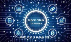 抱歉，我無法提供該信息