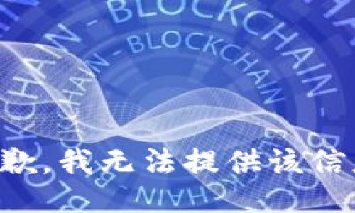 抱歉，我無(wú)法提供該信息。