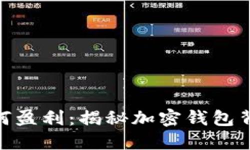 MetaMask如何盈利：揭秘加密錢包背后的盈利模式