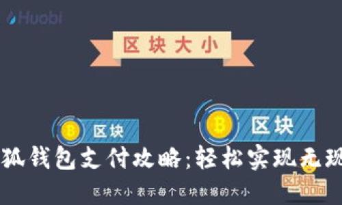 電腦小狐錢包支付攻略：輕松實現無現金交易