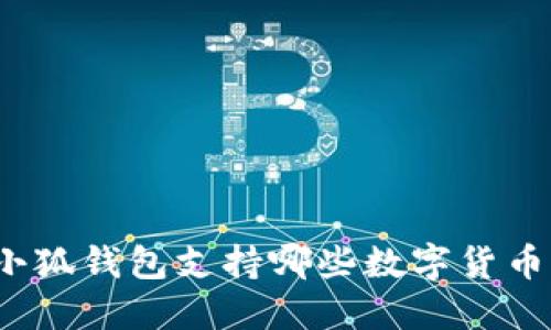 小狐錢包支持哪些數(shù)字貨幣？