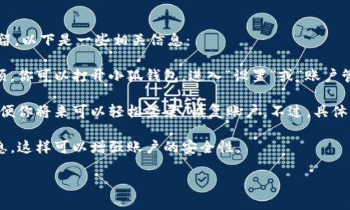 根據(jù)你提到的“小狐錢包”，如果你想知道如何退出小狐錢包賬號或是賬號數(shù)據(jù)是否保留，以下是一些相關(guān)信息：

1. **退出賬號**：通常，應用程序或在線錢包允許用戶在設(shè)置中找到退出或注銷的選項。你可以打開小狐錢包，進入“設(shè)置”或“賬戶管理”，尋找“退出登錄”或“注銷”選項。

2. **數(shù)據(jù)保留**：當你選擇退出賬號時，許多應用會保留你的賬戶信息和交易記錄，以便你將來可以輕松登錄/恢復賬戶。不過，具體的政策可能會因應用而異，建議查看小狐錢包的用戶協(xié)議或幫助中心以獲取相關(guān)信息。

3. **安全性**：如果你不再打算使用該賬戶，確保在退出之前更改密碼并清除支付信息，這樣可以增強賬戶的安全性。

如果你還有其他問題或者需要更多詳細的解釋，歡迎告訴我！