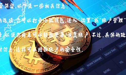 根據(jù)你提到的“小狐錢包”，如果你想知道如何退出小狐錢包賬號或是賬號數(shù)據(jù)是否保留，以下是一些相關(guān)信息：

1. **退出賬號**：通常，應用程序或在線錢包允許用戶在設(shè)置中找到退出或注銷的選項。你可以打開小狐錢包，進入“設(shè)置”或“賬戶管理”，尋找“退出登錄”或“注銷”選項。

2. **數(shù)據(jù)保留**：當你選擇退出賬號時，許多應用會保留你的賬戶信息和交易記錄，以便你將來可以輕松登錄/恢復賬戶。不過，具體的政策可能會因應用而異，建議查看小狐錢包的用戶協(xié)議或幫助中心以獲取相關(guān)信息。

3. **安全性**：如果你不再打算使用該賬戶，確保在退出之前更改密碼并清除支付信息，這樣可以增強賬戶的安全性。

如果你還有其他問題或者需要更多詳細的解釋，歡迎告訴我！