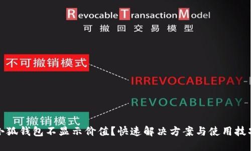 小狐錢包不顯示價值？快速解決方案與使用技巧