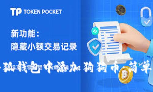 如何在小狐錢包中添加狗狗幣：簡單操作指南