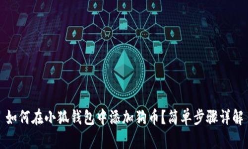 如何在小狐錢包中添加狗幣？簡單步驟詳解