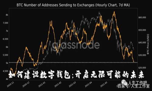 如何建設數(shù)字錢包：開啟無限可能的未來