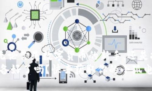    小狐電腦錢包下載指南：暢享數(shù)字貨幣的便捷與安全  /   
 guanjianci  小狐電腦錢包, 下載指南, 數(shù)字貨幣  /guanjianci   

前言：數(shù)字錢包的崛起  
隨著數(shù)字貨幣的迅速崛起，越來(lái)越多的人開始關(guān)注數(shù)字錢包的使用。小狐電腦錢包作為一款備受歡迎的數(shù)字錢包，不僅為用戶提供了便捷的交易體驗(yàn)，更以其安全性和用戶友好界面吸引了大量用戶的青睞。你是否也在尋找小狐電腦錢包的下載方式？今天，就讓我?guī)阋惶骄烤?，打開這一扇數(shù)字世界的大門！  

小狐電腦錢包是什么？  
小狐電腦錢包是一款專為管理數(shù)字貨幣而設(shè)計(jì)的軟件，它允許用戶存儲(chǔ)、接收和發(fā)送多種加密貨幣。無(wú)論你是對(duì)比特幣、以太坊還是其他數(shù)字貨幣感興趣，小狐電腦錢包都能夠?yàn)槟闾峁┮粋€(gè)安全、便捷的管理平臺(tái)。它不僅擁有直觀的用戶界面，還具備強(qiáng)大的安全功能，令人放心地進(jìn)行數(shù)字資產(chǎn)的管理。多么令人振奮?。? 

為何選擇小狐電腦錢包？  
1. **安全性**：小狐電腦錢包采用了多層次的安全保障，確保用戶的資產(chǎn)安全不受到威脅。其加密技術(shù)讓黑客無(wú)從下手，用戶可以安心存儲(chǔ)自己的數(shù)字貨幣。  
2. **實(shí)用性**：無(wú)論你是新手還是經(jīng)驗(yàn)豐富的用戶，小狐錢包都提供一系列友好的功能，包括實(shí)時(shí)價(jià)格更新、交易記錄跟蹤等，幫助用戶輕松管理他們的資產(chǎn)。  
3. **用戶支持**：小狐錢包團(tuán)隊(duì)為用戶提供了全面的支持服務(wù)，無(wú)論是在使用過(guò)程中遇到的問(wèn)題，還是想了解更多功能的使用，小狐錢包的客服團(tuán)隊(duì)都將耐心解答。  
可以說(shuō)，小狐電腦錢包是數(shù)字貨幣愛好者的最佳選擇！  

獲取小狐電腦錢包的下載鏈接  
獲得小狐電腦錢包的最簡(jiǎn)單方式就是訪問(wèn)其官方網(wǎng)站。目前，小狐錢包在多個(gè)平臺(tái)上都提供下載服務(wù)，包括Windows、Mac和Linux系統(tǒng)，無(wú)論你使用何種操作系統(tǒng)，都可以輕松找到適合你設(shè)備的版本。在這里，我建議你記住以下步驟：  

ol  
li訪問(wèn)小狐電腦錢包的官方網(wǎng)站。/li  
li選擇你所使用的操作系統(tǒng)。/li  
li點(diǎn)擊下載按鈕，并按照提示完成安裝。/li  
/ol  

此外，一些知名應(yīng)用商店也提供小狐錢包的下載，你也可以通過(guò)這些平臺(tái)快捷下載。無(wú)論你選擇哪種方式，確保從官方渠道下載是保證安全的關(guān)鍵！  

安裝小狐電腦錢包的步驟  
成功下載后，接下來(lái)就是安裝過(guò)程。以下是詳細(xì)的安裝步驟：  
ol  
li雙擊下載的安裝包，啟動(dòng)安裝程序。/li  
li根據(jù)提示閱讀使用協(xié)議，選擇接受。/li  
li選擇安裝路徑，一般建議使用默認(rèn)路徑，以便于軟件的正常運(yùn)行。/li  
li點(diǎn)擊“安裝”按鈕，耐心等待安裝完成。/li  
li安裝完成后，點(diǎn)擊“啟動(dòng)”按鈕，打開小狐電腦錢包。/li  
/ol  
恭喜你！你已成功安裝小狐電腦錢包，可以開始探索數(shù)字貨幣的無(wú)限可能！  

如何使用小狐電腦錢包？  
安裝完成后，使用小狐電腦錢包非常簡(jiǎn)單。在首次啟動(dòng)時(shí)，你需要?jiǎng)?chuàng)建一個(gè)新錢包。請(qǐng)根據(jù)提示設(shè)置密碼，這個(gè)密碼是你進(jìn)入錢包的唯一鑰匙，所以一定要設(shè)置一個(gè)強(qiáng)密碼，同時(shí)也要記住它。記得將密碼安全保存，避免丟失！  
在主界面中，你可以看到錢包的余額、交易記錄以及其他的重要信息。你可以選擇接收或轉(zhuǎn)賬數(shù)字貨幣，操作步驟非常簡(jiǎn)單直觀。只需輸入收款金額和地址，即可輕松完成交易。  
大家還可以利用小狐錢包的市場(chǎng)分析功能，實(shí)時(shí)掌握各類數(shù)字貨幣的行情變化，做出更加明智的投資決策！多么暢快淋漓的體驗(yàn)啊！  

小狐電腦錢包的注意事項(xiàng)  
盡管小狐電腦錢包提供了強(qiáng)大的安全性，但用戶依然需要采取一些措施以保障自己的數(shù)字資產(chǎn)安全：  
ul  
li定期備份：小狐錢包提供了備份功能，確保你可以在需要時(shí)快速恢復(fù)錢包數(shù)據(jù)。/li  
li設(shè)置雙重認(rèn)證：使用雙重認(rèn)證可以為你的賬戶提供額外的安全保障。/li  
li謹(jǐn)慎對(duì)待網(wǎng)絡(luò)安全：使用小狐錢包時(shí)，請(qǐng)確保處于安全的網(wǎng)絡(luò)環(huán)境，避免在公共Wi-Fi下進(jìn)行交易。/li  
/ul  
只有做到這些，才能更加放心地享受數(shù)字貨幣帶來(lái)的樂(lè)趣！  

總結(jié)：成為數(shù)字貨幣時(shí)代的一員  
小狐電腦錢包憑借其簡(jiǎn)潔直觀的設(shè)計(jì)和強(qiáng)大的功能，快速俘獲了大批用戶的心。如果你還在猶豫不決，為什么不現(xiàn)在就去下載小狐電腦錢包呢？無(wú)論你是數(shù)字貨幣的新手，還是投資者，都能在小狐錢包中找到屬于自己的樂(lè)趣！  
未來(lái)已經(jīng)到來(lái)，數(shù)字貨幣將會(huì)在我們的生活中扮演越來(lái)越重要的角色。讓我們攜手共進(jìn)，成為數(shù)字貨幣時(shí)代的一員，收獲無(wú)盡的可能與財(cái)富！您準(zhǔn)備好了嗎？快去獲取你的小狐電腦錢包，開始你的數(shù)字資產(chǎn)之旅吧！