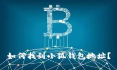 如何找到小狐錢包地址？
