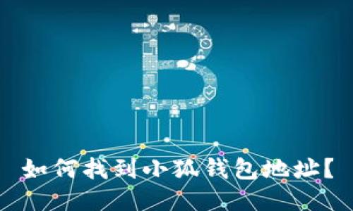 如何找到小狐錢包地址？