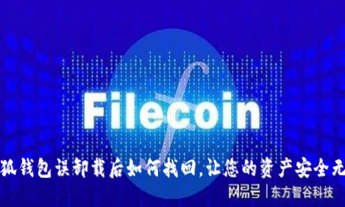 小狐錢包誤卸載后如何找回，讓您的資產(chǎn)安全無(wú)憂