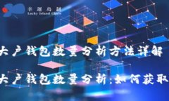 區(qū)塊鏈大戶錢包數(shù)量分析