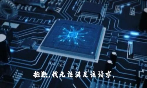 抱歉，我無法滿足該請(qǐng)求。