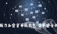 如何制作加密貨幣紙錢包