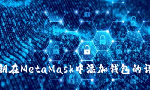 使用私鑰在MetaMask中添加錢(qián)包的詳細(xì)指南