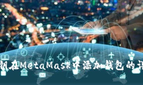 使用私鑰在MetaMask中添加錢(qián)包的詳細(xì)指南