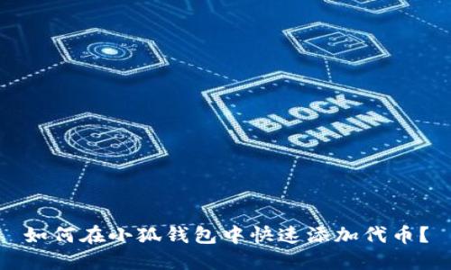 如何在小狐錢包中快速添加代幣？