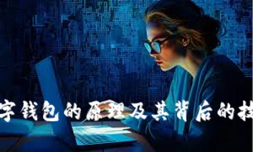 銀行數(shù)字錢包的原理及其背后的技術(shù)解析