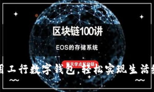 利用工行數(shù)字錢包，輕松實(shí)現(xiàn)生活繳費(fèi)