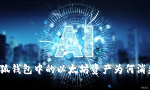 小狐錢包中的以太坊資產(chǎn)為何消失？