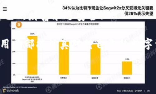   為什么要加密錢包密碼？保護您數(shù)字資產(chǎn)的必要性！ / 

 guanjianci 加密錢包,密碼保護,數(shù)字資產(chǎn) /guanjianci 

引言：數(shù)字時代的挑戰(zhàn)與機遇

在這個數(shù)字化高速發(fā)展的時代，網(wǎng)絡安全問題日益突出，尤其是涉及到我們的個人資產(chǎn)時。無論是在線購物，還是與朋友間的小額轉(zhuǎn)賬，數(shù)字錢包已經(jīng)成為我們?nèi)粘Ｉ钪胁豢苫蛉钡囊徊糠?。然而，許多用戶在設置錢包時可能會忽視一個至關重要的因素，那就是加密錢包密碼。

加密錢包密碼并不僅僅是一個簡單的數(shù)字或字母組合，它不僅保護著您的數(shù)字資產(chǎn)，更是抵擋黑客攻擊、保護個人隱私的重要屏障。那么，為什么加密錢包密碼如此重要呢？以下是幾個關鍵原因。

1. 防止資產(chǎn)被盜

無可否認，網(wǎng)絡犯罪分子層出不窮，他們以各種手段試圖侵入我們的數(shù)字資產(chǎn)。沒有加密錢包密碼的情況下，任何人都可以輕松訪問您的錢包，盜取其中的加密貨幣或其他資產(chǎn)。您想象一下，辛辛苦苦賺來的資金就在一瞬間化為烏有，那是多么令人痛心！

因此，加密錢包密碼成為了您的第一道防線。如果有人嘗試未經(jīng)授權訪問您的錢包，而必須輸入復雜的密碼才能進入，這無疑增加了他們成功的難度。同時，強大而復雜的密碼還可以抵御暴力破解（即使用計算機系統(tǒng)快速嘗試各種可能的密碼組合）等攻擊方式。

2. 保護您的隱私信息

隨著信息技術發(fā)展的如火如荼，我們的隱私越來越容易受到侵犯。數(shù)字錢包不僅存儲了您的資產(chǎn)，還可能包含您的個人信息，例如聯(lián)系信息、交易記錄等。如果您的錢包被黑客入侵，泄露的個人信息可能導致身份盜竊、信用卡欺詐等更為嚴重的問題。

加密錢包密碼不僅是在保護您的資產(chǎn)，同時也是在保護您的個人隱私！絕對不要讓自己面臨隱私泄露的風險，每個人都值得擁有安全無憂的數(shù)字生活。

3. 維護數(shù)字身份的安全

在數(shù)字經(jīng)濟中，您的數(shù)字身份與您的信用息息相關。許多人通過加密貨幣進行投資，交易甚至開展業(yè)務。任何一筆交易都可能被記錄在區(qū)塊鏈上，這些信息是公開的，但您的錢包地址和信息不是。加密錢包密碼的缺失將使得您的數(shù)字身份處于不受保護的狀態(tài)，您可能面臨身份盜竊或財務詐騙的風險。

保證您在數(shù)字世界中的身份安全，尤為重要！有了強大的密碼保護，您能夠更安心地在數(shù)字經(jīng)濟中發(fā)展自己的業(yè)務，提升自己的數(shù)字身份！

4. 防止意外操作

在繁忙的生活中，我們可能會無意中進行錯誤的操作，導致?lián)p失。如果沒有加密錢包密碼，您或者他人在隨意操作中可能會不小心發(fā)送錯誤的款項，比如將資金發(fā)送到錯誤的地址。這樣的操作一旦完成，幾乎無法追回，真是令人沮喪！

加密錢包密碼作為最后一道屏障，為您防止了一些潛在的錯誤操作。任何需要進行重大交易或修改設置的操作都需要輸入密碼，這為您的資金安全提供了一層額外的保護！

5. 提高風險意識

擁有加密錢包密碼的一個重要目的就是提高用戶的風險意識。通過設置密碼，用戶將意識到數(shù)字資產(chǎn)的價值以及因此而來的保護責任。這樣的意識不僅使您在使用數(shù)字錢包時更加謹慎，也促使您了解網(wǎng)絡安全的基礎知識。

多么令人振奮的事情??！當每一個用戶都意識到自己肩負著保護個人資產(chǎn)的責任時，我們的數(shù)字經(jīng)濟將會更安全！

總結：加密錢包密碼的重要性不可忽視

從上面的分析可以看出，加密錢包密碼不僅僅是一個安全工具，更是保護您個人資產(chǎn)、隱私信息和數(shù)字身份的重要措施。在數(shù)字時代，不可忽視任何保護資產(chǎn)的手段，尤其是在涉及到財務信息時。通過設置強大的加密錢包密碼，您將為自己的數(shù)字生活增添一份保障。

所以，不要再猶豫了！趕快去為您的數(shù)字錢包設置一個健壯而復雜的密碼吧！只有這樣，才能在享受數(shù)字經(jīng)濟帶來的便利的同時，確保自己的財富永遠安全！

此外，隨著技術的不斷進步，許多錢包應用程序也開始提供雙重認證或生物識別技術，這些都是增強錢包安全性的有效方式。希望每位用戶都能認真對待自己的數(shù)字資產(chǎn)安全，零陋習，做好每一個環(huán)節(jié)，保護好自己的財富，不讓它輕易流失！

在這個充滿機遇與挑戰(zhàn)的數(shù)字時代，讓我們共同守護我們的資產(chǎn)，共享數(shù)字經(jīng)濟帶來的美好未來吧！