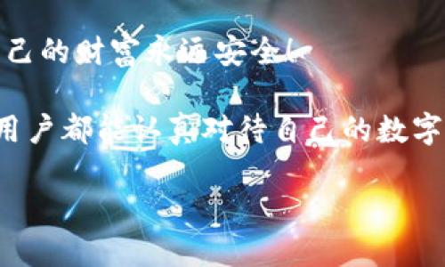   為什么要加密錢包密碼？保護您數(shù)字資產(chǎn)的必要性！ / 

 guanjianci 加密錢包,密碼保護,數(shù)字資產(chǎn) /guanjianci 

引言：數(shù)字時代的挑戰(zhàn)與機遇

在這個數(shù)字化高速發(fā)展的時代，網(wǎng)絡安全問題日益突出，尤其是涉及到我們的個人資產(chǎn)時。無論是在線購物，還是與朋友間的小額轉(zhuǎn)賬，數(shù)字錢包已經(jīng)成為我們?nèi)粘Ｉ钪胁豢苫蛉钡囊徊糠?。然而，許多用戶在設置錢包時可能會忽視一個至關重要的因素，那就是加密錢包密碼。

加密錢包密碼并不僅僅是一個簡單的數(shù)字或字母組合，它不僅保護著您的數(shù)字資產(chǎn)，更是抵擋黑客攻擊、保護個人隱私的重要屏障。那么，為什么加密錢包密碼如此重要呢？以下是幾個關鍵原因。

1. 防止資產(chǎn)被盜

無可否認，網(wǎng)絡犯罪分子層出不窮，他們以各種手段試圖侵入我們的數(shù)字資產(chǎn)。沒有加密錢包密碼的情況下，任何人都可以輕松訪問您的錢包，盜取其中的加密貨幣或其他資產(chǎn)。您想象一下，辛辛苦苦賺來的資金就在一瞬間化為烏有，那是多么令人痛心！

因此，加密錢包密碼成為了您的第一道防線。如果有人嘗試未經(jīng)授權訪問您的錢包，而必須輸入復雜的密碼才能進入，這無疑增加了他們成功的難度。同時，強大而復雜的密碼還可以抵御暴力破解（即使用計算機系統(tǒng)快速嘗試各種可能的密碼組合）等攻擊方式。

2. 保護您的隱私信息

隨著信息技術發(fā)展的如火如荼，我們的隱私越來越容易受到侵犯。數(shù)字錢包不僅存儲了您的資產(chǎn)，還可能包含您的個人信息，例如聯(lián)系信息、交易記錄等。如果您的錢包被黑客入侵，泄露的個人信息可能導致身份盜竊、信用卡欺詐等更為嚴重的問題。

加密錢包密碼不僅是在保護您的資產(chǎn)，同時也是在保護您的個人隱私！絕對不要讓自己面臨隱私泄露的風險，每個人都值得擁有安全無憂的數(shù)字生活。

3. 維護數(shù)字身份的安全

在數(shù)字經(jīng)濟中，您的數(shù)字身份與您的信用息息相關。許多人通過加密貨幣進行投資，交易甚至開展業(yè)務。任何一筆交易都可能被記錄在區(qū)塊鏈上，這些信息是公開的，但您的錢包地址和信息不是。加密錢包密碼的缺失將使得您的數(shù)字身份處于不受保護的狀態(tài)，您可能面臨身份盜竊或財務詐騙的風險。

保證您在數(shù)字世界中的身份安全，尤為重要！有了強大的密碼保護，您能夠更安心地在數(shù)字經(jīng)濟中發(fā)展自己的業(yè)務，提升自己的數(shù)字身份！

4. 防止意外操作

在繁忙的生活中，我們可能會無意中進行錯誤的操作，導致?lián)p失。如果沒有加密錢包密碼，您或者他人在隨意操作中可能會不小心發(fā)送錯誤的款項，比如將資金發(fā)送到錯誤的地址。這樣的操作一旦完成，幾乎無法追回，真是令人沮喪！

加密錢包密碼作為最后一道屏障，為您防止了一些潛在的錯誤操作。任何需要進行重大交易或修改設置的操作都需要輸入密碼，這為您的資金安全提供了一層額外的保護！

5. 提高風險意識

擁有加密錢包密碼的一個重要目的就是提高用戶的風險意識。通過設置密碼，用戶將意識到數(shù)字資產(chǎn)的價值以及因此而來的保護責任。這樣的意識不僅使您在使用數(shù)字錢包時更加謹慎，也促使您了解網(wǎng)絡安全的基礎知識。

多么令人振奮的事情??！當每一個用戶都意識到自己肩負著保護個人資產(chǎn)的責任時，我們的數(shù)字經(jīng)濟將會更安全！

總結：加密錢包密碼的重要性不可忽視

從上面的分析可以看出，加密錢包密碼不僅僅是一個安全工具，更是保護您個人資產(chǎn)、隱私信息和數(shù)字身份的重要措施。在數(shù)字時代，不可忽視任何保護資產(chǎn)的手段，尤其是在涉及到財務信息時。通過設置強大的加密錢包密碼，您將為自己的數(shù)字生活增添一份保障。

所以，不要再猶豫了！趕快去為您的數(shù)字錢包設置一個健壯而復雜的密碼吧！只有這樣，才能在享受數(shù)字經(jīng)濟帶來的便利的同時，確保自己的財富永遠安全！

此外，隨著技術的不斷進步，許多錢包應用程序也開始提供雙重認證或生物識別技術，這些都是增強錢包安全性的有效方式。希望每位用戶都能認真對待自己的數(shù)字資產(chǎn)安全，零陋習，做好每一個環(huán)節(jié)，保護好自己的財富，不讓它輕易流失！

在這個充滿機遇與挑戰(zhàn)的數(shù)字時代，讓我們共同守護我們的資產(chǎn)，共享數(shù)字經(jīng)濟帶來的美好未來吧！