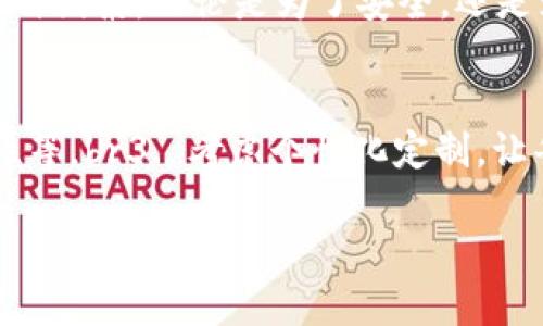 擬題區(qū)塊鏈錢包需要什么卡套？攜帶安全與時尚的完美選擇/擬題  
關(guān)鍵字區(qū)塊鏈, 錢包, 卡套/關(guān)鍵字  

引言
在數(shù)字貨幣的世界里，安全存儲和便捷攜帶變得尤為重要。隨著區(qū)塊鏈技術(shù)的迅速發(fā)展，越來越多的人開始關(guān)注如何安全地管理他們的加密資產(chǎn)。而在這個過程中，區(qū)塊鏈錢包的選擇就顯得極其關(guān)鍵。但是，除了錢包本身，我們不可忽視一個小而重要的配件——卡套。那么，區(qū)塊鏈錢包需要什么樣的卡套呢？

區(qū)塊鏈錢包的種類
在討論卡套之前，先讓我們了解一下區(qū)塊鏈錢包的種類。通常來說，區(qū)塊鏈錢包分為三大類：硬件錢包、軟件錢包和紙錢包。每種錢包都有其獨特的優(yōu)缺點，但它們都有一個共同點，那就是需要在日常使用中保持安全且便于攜帶。

硬件錢包——安全第一
硬件錢包是最常見的加密資產(chǎn)存儲方式之一。它們通常以USB設(shè)備的形式存在，可以離線存儲私鑰，大大提高了安全性。然而，硬件錢包的物理體積較大，因此選擇合適的卡套顯得尤為重要。多么令人振奮！擁有一個既能保護又能展示你的閃亮硬件錢包的卡套!

軟件錢包——便捷與風(fēng)險
軟件錢包則相對便捷，通常以應(yīng)用程序的形式存在于智能手機或電腦上。雖然使用方便，但安全性相較于硬件錢包稍顯不足。因此，適合軟件錢包的卡套應(yīng)該具備一定的數(shù)字保密功能，例如密碼保護或生物識別技術(shù)。

紙錢包——傳統(tǒng)與現(xiàn)代的結(jié)合
紙錢包的核心在于其簡單易用，它將私鑰和公鑰以二維碼的形式記錄在紙上，確保離線安全。但紙錢包一旦損壞，就會丟失整個資產(chǎn)，因此找一個合適的卡套來保護它變得至關(guān)重要。

卡套的重要性
選擇合適的卡套不僅能保護你的錢包，防止劃傷和撞擊，而且還能提升整體的時尚感。尤其是在公開場合，拿出一個設(shè)計獨特、材質(zhì)優(yōu)良的卡套，瞬間能吸引眾人的目光。多么令人振奮！這樣的選擇不僅僅是考慮實用性，更是展示個性的重要途徑！

卡套的材質(zhì)選擇
在選擇卡套時，材質(zhì)是一項重要的考慮因素。常見的材質(zhì)有：皮革、硅膠、塑料和金屬等。皮革卡套看起來奢華典雅，通常適合商務(wù)人士。而硅膠和塑料卡套則輕便且有多樣的顏色可選，非常適合年輕群體。金屬卡套則在堅固性上表現(xiàn)出色，但通常價格較高。

卡套的功能性
除了材質(zhì)，卡套的功能性也很關(guān)鍵。選擇帶有防盜設(shè)計（如RFID阻隔）的卡套，可以有效防止信息被盜取。許多人可能不了解，某些卡的信號可以被不法分子輕易讀取，從而導(dǎo)致資產(chǎn)損失。而這種獨特的卡套能為您提供額外的安全保障。多么令人振奮！僅僅一個小小的卡套，卻能在危機時刻幫助您保護財富!

個性化設(shè)計的卡套
當(dāng)今社會，人們越來越向往個性化的物品。一些商家甚至提供定制服務(wù)，讓消費者可以根據(jù)個人喜好設(shè)計卡套的樣式與顏色。這不僅讓消費者在使用時更加愉悅，也為他們的區(qū)塊鏈錢包增添了獨特的文化內(nèi)涵，猶如一件藝術(shù)品，讓人愛不釋手。

選擇知名品牌的卡套
當(dāng)然，選擇知名品牌的卡套也是一個明智的選擇。大品牌通常會在質(zhì)量和設(shè)計上更加用心，提供更好的用戶體驗。例如，一些品牌專注于科技創(chuàng)新，不僅在安全性上提供保障，還在設(shè)計感上讓人耳目一新。多么令人振奮！真正做到將科技與時尚結(jié)合!

如何搭配卡套與區(qū)塊鏈錢包
在選購卡套時，還應(yīng)該考慮到它與區(qū)塊鏈錢包的搭配。例如，若您選擇了一個顏色鮮艷的硬件錢包，搭配一個相對簡約的卡套，可能會顯得不太協(xié)調(diào)。反之，如果卡套和錢包顏色、材質(zhì)相近，則能營造出一種和諧的整體風(fēng)格。

總結(jié)
總之，區(qū)塊鏈錢包的安全性和便攜性是非常重要的，而一款合適的卡套能夠為您的錢包提供額外的保護。在選擇時，不妨考慮材質(zhì)、功能性、個性化設(shè)計與品牌等多種因素。無論是為了安全，還是為了彰顯個人風(fēng)格，挑選一款合適的卡套，都是提升生活品質(zhì)的重要一步。多么令人振奮！我們在享受數(shù)字經(jīng)濟帶來便利的同時，也不應(yīng)忽視安全和時尚的重要性！

附錄：實用的選購建議
在最后，為方便讀者，我們總結(jié)了一些實用的選購建議：br1. 確定卡套材質(zhì)，選擇最適合自己的風(fēng)格和使用場景。br2. 了解不同卡套的功能性，如防盜設(shè)計、耐用性等。br3. 考慮個性化定制，讓每一次使用都顯得獨特與個性。br4. 不忘品牌信譽，這能保障產(chǎn)品質(zhì)量與售后服務(wù)。br5. 最后，不妨多參考用戶評價，為自己的選擇提供更多信息。

希望這篇文章能對你的區(qū)塊鏈錢包及卡套的選擇有所幫助，愿你在這數(shù)字時代安全無憂，享受投資的樂趣！