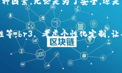 擬題區(qū)塊鏈錢包需要什么卡套？攜帶安全與時尚的完美選擇/擬題  
關(guān)鍵字區(qū)塊鏈, 錢包, 卡套/關(guān)鍵字  

引言
在數(shù)字貨幣的世界里，安全存儲和便捷攜帶變得尤為重要。隨著區(qū)塊鏈技術(shù)的迅速發(fā)展，越來越多的人開始關(guān)注如何安全地管理他們的加密資產(chǎn)。而在這個過程中，區(qū)塊鏈錢包的選擇就顯得極其關(guān)鍵。但是，除了錢包本身，我們不可忽視一個小而重要的配件——卡套。那么，區(qū)塊鏈錢包需要什么樣的卡套呢？

區(qū)塊鏈錢包的種類
在討論卡套之前，先讓我們了解一下區(qū)塊鏈錢包的種類。通常來說，區(qū)塊鏈錢包分為三大類：硬件錢包、軟件錢包和紙錢包。每種錢包都有其獨特的優(yōu)缺點，但它們都有一個共同點，那就是需要在日常使用中保持安全且便于攜帶。

硬件錢包——安全第一
硬件錢包是最常見的加密資產(chǎn)存儲方式之一。它們通常以USB設(shè)備的形式存在，可以離線存儲私鑰，大大提高了安全性。然而，硬件錢包的物理體積較大，因此選擇合適的卡套顯得尤為重要。多么令人振奮！擁有一個既能保護又能展示你的閃亮硬件錢包的卡套!

軟件錢包——便捷與風(fēng)險
軟件錢包則相對便捷，通常以應(yīng)用程序的形式存在于智能手機或電腦上。雖然使用方便，但安全性相較于硬件錢包稍顯不足。因此，適合軟件錢包的卡套應(yīng)該具備一定的數(shù)字保密功能，例如密碼保護或生物識別技術(shù)。

紙錢包——傳統(tǒng)與現(xiàn)代的結(jié)合
紙錢包的核心在于其簡單易用，它將私鑰和公鑰以二維碼的形式記錄在紙上，確保離線安全。但紙錢包一旦損壞，就會丟失整個資產(chǎn)，因此找一個合適的卡套來保護它變得至關(guān)重要。

卡套的重要性
選擇合適的卡套不僅能保護你的錢包，防止劃傷和撞擊，而且還能提升整體的時尚感。尤其是在公開場合，拿出一個設(shè)計獨特、材質(zhì)優(yōu)良的卡套，瞬間能吸引眾人的目光。多么令人振奮！這樣的選擇不僅僅是考慮實用性，更是展示個性的重要途徑！

卡套的材質(zhì)選擇
在選擇卡套時，材質(zhì)是一項重要的考慮因素。常見的材質(zhì)有：皮革、硅膠、塑料和金屬等。皮革卡套看起來奢華典雅，通常適合商務(wù)人士。而硅膠和塑料卡套則輕便且有多樣的顏色可選，非常適合年輕群體。金屬卡套則在堅固性上表現(xiàn)出色，但通常價格較高。

卡套的功能性
除了材質(zhì)，卡套的功能性也很關(guān)鍵。選擇帶有防盜設(shè)計（如RFID阻隔）的卡套，可以有效防止信息被盜取。許多人可能不了解，某些卡的信號可以被不法分子輕易讀取，從而導(dǎo)致資產(chǎn)損失。而這種獨特的卡套能為您提供額外的安全保障。多么令人振奮！僅僅一個小小的卡套，卻能在危機時刻幫助您保護財富!

個性化設(shè)計的卡套
當(dāng)今社會，人們越來越向往個性化的物品。一些商家甚至提供定制服務(wù)，讓消費者可以根據(jù)個人喜好設(shè)計卡套的樣式與顏色。這不僅讓消費者在使用時更加愉悅，也為他們的區(qū)塊鏈錢包增添了獨特的文化內(nèi)涵，猶如一件藝術(shù)品，讓人愛不釋手。

選擇知名品牌的卡套
當(dāng)然，選擇知名品牌的卡套也是一個明智的選擇。大品牌通常會在質(zhì)量和設(shè)計上更加用心，提供更好的用戶體驗。例如，一些品牌專注于科技創(chuàng)新，不僅在安全性上提供保障，還在設(shè)計感上讓人耳目一新。多么令人振奮！真正做到將科技與時尚結(jié)合!

如何搭配卡套與區(qū)塊鏈錢包
在選購卡套時，還應(yīng)該考慮到它與區(qū)塊鏈錢包的搭配。例如，若您選擇了一個顏色鮮艷的硬件錢包，搭配一個相對簡約的卡套，可能會顯得不太協(xié)調(diào)。反之，如果卡套和錢包顏色、材質(zhì)相近，則能營造出一種和諧的整體風(fēng)格。

總結(jié)
總之，區(qū)塊鏈錢包的安全性和便攜性是非常重要的，而一款合適的卡套能夠為您的錢包提供額外的保護。在選擇時，不妨考慮材質(zhì)、功能性、個性化設(shè)計與品牌等多種因素。無論是為了安全，還是為了彰顯個人風(fēng)格，挑選一款合適的卡套，都是提升生活品質(zhì)的重要一步。多么令人振奮！我們在享受數(shù)字經(jīng)濟帶來便利的同時，也不應(yīng)忽視安全和時尚的重要性！

附錄：實用的選購建議
在最后，為方便讀者，我們總結(jié)了一些實用的選購建議：br1. 確定卡套材質(zhì)，選擇最適合自己的風(fēng)格和使用場景。br2. 了解不同卡套的功能性，如防盜設(shè)計、耐用性等。br3. 考慮個性化定制，讓每一次使用都顯得獨特與個性。br4. 不忘品牌信譽，這能保障產(chǎn)品質(zhì)量與售后服務(wù)。br5. 最后，不妨多參考用戶評價，為自己的選擇提供更多信息。

希望這篇文章能對你的區(qū)塊鏈錢包及卡套的選擇有所幫助，愿你在這數(shù)字時代安全無憂，享受投資的樂趣！