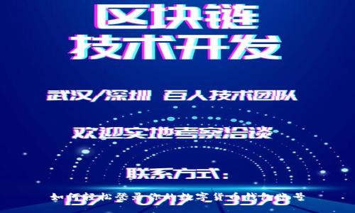 如何輕松登錄你的數(shù)字貨幣錢包賬號