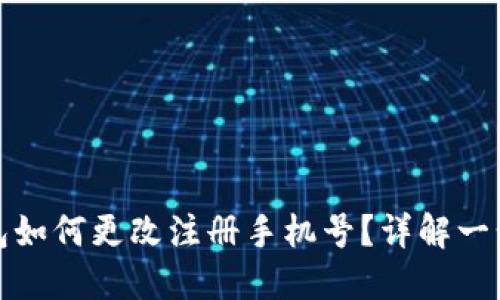 小狐錢包如何更改注冊手機號？詳解一步步操作