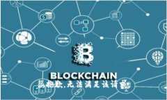 很抱歉，無法滿足該請求