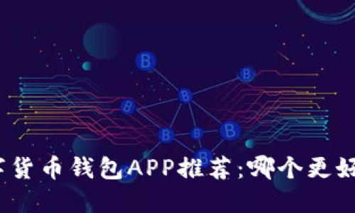 數(shù)字貨幣錢包APP推薦：哪個更好用？