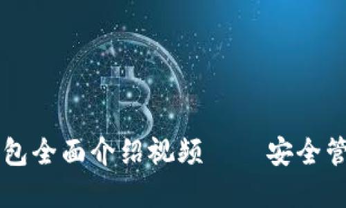 區(qū)塊鏈以太坊錢(qián)包全面介紹視頻——安全管理你的數(shù)字資產(chǎn)