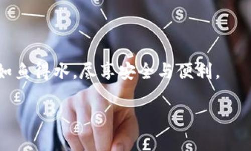 安全守護(hù)：下載小狐錢包，加入防詐騙中心，從此無憂金融交易
小狐錢包, 防詐騙中心, 金融安全/guanjianci

引言：數(shù)字時(shí)代的金融安全防線
在如今這個(gè)信息泛濫的時(shí)代，網(wǎng)絡(luò)詐騙層出不窮，給人們的生活帶來了諸多困擾。尤其是在數(shù)字金融領(lǐng)域，如何保護(hù)自己的財(cái)產(chǎn)安全，成了每個(gè)人都必須面對的問題。而“小狐錢包”作為一款全面的金融管理工具，不僅提供便捷的支付體驗(yàn)，更設(shè)立了專門的防詐騙中心，為用戶的金融交易保駕護(hù)航。多么令人振奮！通過下載小狐錢包，你將加入一個(gè)強(qiáng)大的安全防線，提升自身的金融安全意識(shí)。

小狐錢包的全方位安全保障
一款優(yōu)秀的數(shù)字錢包，不僅要具備便捷的支付功能，還需要有扎實(shí)的安全防護(hù)。小狐錢包通過多重安全技術(shù)和靈活的防范措施，為用戶提供了強(qiáng)大的保護(hù)。

小狐錢包采用了先進(jìn)的加密技術(shù)，確保用戶的交易數(shù)據(jù)不被非法獲??；同時(shí)，平臺(tái)還引入了多重身份驗(yàn)證機(jī)制，只有經(jīng)過身份確認(rèn)的用戶才能進(jìn)行重要交易。這無疑為用戶的資金安全增添了一層保險(xiǎn)。

防詐騙中心的作用與機(jī)制
小狐錢包的防詐騙中心是其最大亮點(diǎn)之一。通過該中心，用戶可以隨時(shí)查看最新的詐騙信息，了解當(dāng)前的詐騙手段，增強(qiáng)防范意識(shí)。防詐騙中心不僅提供文字信息，還有真實(shí)案例的分享，幫助用戶更好地識(shí)別和應(yīng)對各種可能的詐騙行為。多么貼心的服務(wù)！

此外，防詐騙中心還設(shè)有專門的咨詢服務(wù)，用戶在遇到可疑情況時(shí)，可以隨時(shí)向客服詢問，確保自己不會(huì)陷入任何騙局。這一機(jī)制的存在，為用戶提供了及時(shí)的幫助和支持，讓金融交易變得更加安全可靠。

如何下載小狐錢包：簡單易上手
在這個(gè)數(shù)字化生活中，下載一款好的錢包應(yīng)用，已經(jīng)成為許多人日常生活的一部分。下載小狐錢包的步驟非常簡單。用戶只需打開手機(jī)應(yīng)用商店，搜索“小狐錢包”并點(diǎn)擊下載即可。多么方便的一步操作！

在下載完成后，用戶需要進(jìn)行注冊和身份認(rèn)證，盡量提供真實(shí)的信息，以便于后續(xù)的交易安全。同時(shí)，注冊后，用戶可以進(jìn)入防詐騙中心，及時(shí)獲取最新的安全信息，確保自己的金融操作得心應(yīng)手。

用戶體驗(yàn)：真實(shí)的反饋與評價(jià)
在廣大用戶中，小狐錢包的口碑一直不錯(cuò)。許多用戶紛紛表示，自從使用了小狐錢包，他們的金融交易體驗(yàn)有了顯著改善，安全性和便利性都得到了提升。用戶小李說：“以前總是擔(dān)心我的財(cái)產(chǎn)安全，但自從有了小狐錢包的防詐騙功能，我再也不用擔(dān)心了?！边@無疑是對小狐錢包最好的肯定！

不僅如此，小狐錢包還能夠根據(jù)用戶的消費(fèi)習(xí)慣，提供個(gè)性化的財(cái)務(wù)分析報(bào)告，幫助用戶更好地管理個(gè)人資產(chǎn)，從而提升了用戶的使用體驗(yàn)。

文化與金融：小狐錢包的推廣與未來
在中國這片厚重的土地上，金融文化正以嶄新的姿態(tài)影響著人們的生活。小狐錢包不僅是一款應(yīng)用，更是文化的傳播者。它通過先進(jìn)的金融科技，幫助人們理解和接受數(shù)字經(jīng)濟(jì)的浪潮，積極參與到這個(gè)快速發(fā)展的金融環(huán)境中去。

未來，小狐錢包還將不斷創(chuàng)新，推出更多有價(jià)值的功能，助力用戶在金融市場中做出更智慧的判斷與決策。無論是個(gè)人理財(cái)還是企業(yè)金融管理，大家都將從中受益。

總結(jié)：金融安全從“小狐”開始
在這個(gè)瞬息萬變的數(shù)字時(shí)代，金融安全變得尤為重要。下載小狐錢包，加入防詐騙中心，讓我們共同筑起防范詐騙的屏障。無論你是新手還是老手，小狐錢包都將使你在金融交易中如魚得水，盡享安全與便利。

讓我們一起走進(jìn)小狐錢包的世界，體驗(yàn)全新的金融安全，感受科技帶來的便捷與安心吧！