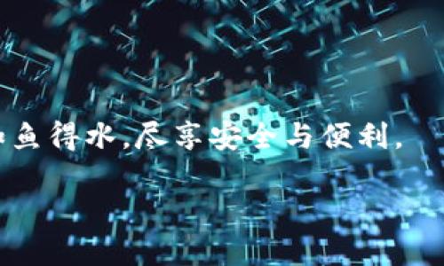 安全守護(hù)：下載小狐錢包，加入防詐騙中心，從此無憂金融交易
小狐錢包, 防詐騙中心, 金融安全/guanjianci

引言：數(shù)字時(shí)代的金融安全防線
在如今這個(gè)信息泛濫的時(shí)代，網(wǎng)絡(luò)詐騙層出不窮，給人們的生活帶來了諸多困擾。尤其是在數(shù)字金融領(lǐng)域，如何保護(hù)自己的財(cái)產(chǎn)安全，成了每個(gè)人都必須面對的問題。而“小狐錢包”作為一款全面的金融管理工具，不僅提供便捷的支付體驗(yàn)，更設(shè)立了專門的防詐騙中心，為用戶的金融交易保駕護(hù)航。多么令人振奮！通過下載小狐錢包，你將加入一個(gè)強(qiáng)大的安全防線，提升自身的金融安全意識(shí)。

小狐錢包的全方位安全保障
一款優(yōu)秀的數(shù)字錢包，不僅要具備便捷的支付功能，還需要有扎實(shí)的安全防護(hù)。小狐錢包通過多重安全技術(shù)和靈活的防范措施，為用戶提供了強(qiáng)大的保護(hù)。

小狐錢包采用了先進(jìn)的加密技術(shù)，確保用戶的交易數(shù)據(jù)不被非法獲??；同時(shí)，平臺(tái)還引入了多重身份驗(yàn)證機(jī)制，只有經(jīng)過身份確認(rèn)的用戶才能進(jìn)行重要交易。這無疑為用戶的資金安全增添了一層保險(xiǎn)。

防詐騙中心的作用與機(jī)制
小狐錢包的防詐騙中心是其最大亮點(diǎn)之一。通過該中心，用戶可以隨時(shí)查看最新的詐騙信息，了解當(dāng)前的詐騙手段，增強(qiáng)防范意識(shí)。防詐騙中心不僅提供文字信息，還有真實(shí)案例的分享，幫助用戶更好地識(shí)別和應(yīng)對各種可能的詐騙行為。多么貼心的服務(wù)！

此外，防詐騙中心還設(shè)有專門的咨詢服務(wù)，用戶在遇到可疑情況時(shí)，可以隨時(shí)向客服詢問，確保自己不會(huì)陷入任何騙局。這一機(jī)制的存在，為用戶提供了及時(shí)的幫助和支持，讓金融交易變得更加安全可靠。

如何下載小狐錢包：簡單易上手
在這個(gè)數(shù)字化生活中，下載一款好的錢包應(yīng)用，已經(jīng)成為許多人日常生活的一部分。下載小狐錢包的步驟非常簡單。用戶只需打開手機(jī)應(yīng)用商店，搜索“小狐錢包”并點(diǎn)擊下載即可。多么方便的一步操作！

在下載完成后，用戶需要進(jìn)行注冊和身份認(rèn)證，盡量提供真實(shí)的信息，以便于后續(xù)的交易安全。同時(shí)，注冊后，用戶可以進(jìn)入防詐騙中心，及時(shí)獲取最新的安全信息，確保自己的金融操作得心應(yīng)手。

用戶體驗(yàn)：真實(shí)的反饋與評價(jià)
在廣大用戶中，小狐錢包的口碑一直不錯(cuò)。許多用戶紛紛表示，自從使用了小狐錢包，他們的金融交易體驗(yàn)有了顯著改善，安全性和便利性都得到了提升。用戶小李說：“以前總是擔(dān)心我的財(cái)產(chǎn)安全，但自從有了小狐錢包的防詐騙功能，我再也不用擔(dān)心了?！边@無疑是對小狐錢包最好的肯定！

不僅如此，小狐錢包還能夠根據(jù)用戶的消費(fèi)習(xí)慣，提供個(gè)性化的財(cái)務(wù)分析報(bào)告，幫助用戶更好地管理個(gè)人資產(chǎn)，從而提升了用戶的使用體驗(yàn)。

文化與金融：小狐錢包的推廣與未來
在中國這片厚重的土地上，金融文化正以嶄新的姿態(tài)影響著人們的生活。小狐錢包不僅是一款應(yīng)用，更是文化的傳播者。它通過先進(jìn)的金融科技，幫助人們理解和接受數(shù)字經(jīng)濟(jì)的浪潮，積極參與到這個(gè)快速發(fā)展的金融環(huán)境中去。

未來，小狐錢包還將不斷創(chuàng)新，推出更多有價(jià)值的功能，助力用戶在金融市場中做出更智慧的判斷與決策。無論是個(gè)人理財(cái)還是企業(yè)金融管理，大家都將從中受益。

總結(jié)：金融安全從“小狐”開始
在這個(gè)瞬息萬變的數(shù)字時(shí)代，金融安全變得尤為重要。下載小狐錢包，加入防詐騙中心，讓我們共同筑起防范詐騙的屏障。無論你是新手還是老手，小狐錢包都將使你在金融交易中如魚得水，盡享安全與便利。

讓我們一起走進(jìn)小狐錢包的世界，體驗(yàn)全新的金融安全，感受科技帶來的便捷與安心吧！