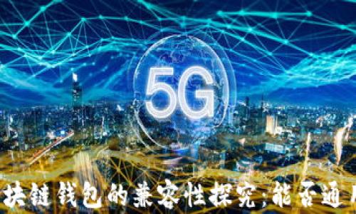 
區(qū)塊鏈錢包的兼容性探究：能否通用？