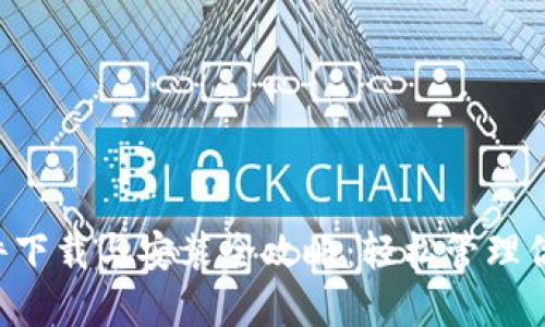 “小狐錢包插件下載與安裝全攻略：輕松管理你的數(shù)字貨幣！”