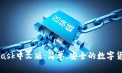 MetaMask中文版：簡單、安全