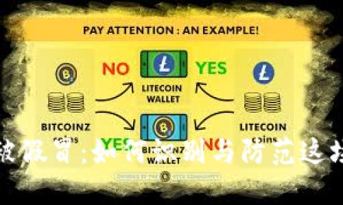 數(shù)字錢包被假冒：如何識別與防范這場網(wǎng)絡(luò)騙局