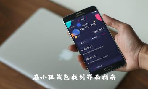 在小狐錢(qián)包找到界面指南